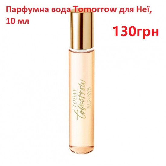 Парфумна вода Tomorrow для Неї 10мл Парфумна вода Tomorrow для Неї 10мл