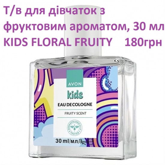 Дитяча туалетна вода для дівчаток з фруктовим ароматом, 30 мл AVON KIDS FLORAL FRUITY