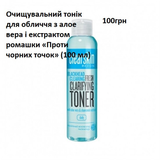 Очищувальний тонік для обличчя з алое вера і екстрактом ромашки «Проти чорних точок» (100 мл)