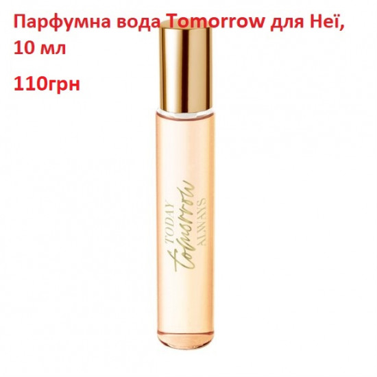 Парфумна вода Tomorrow для Неї 10мл