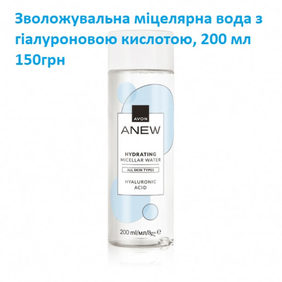 Зволожувальна міцелярна вода з гіалуроновою кислотою, 200 мл
