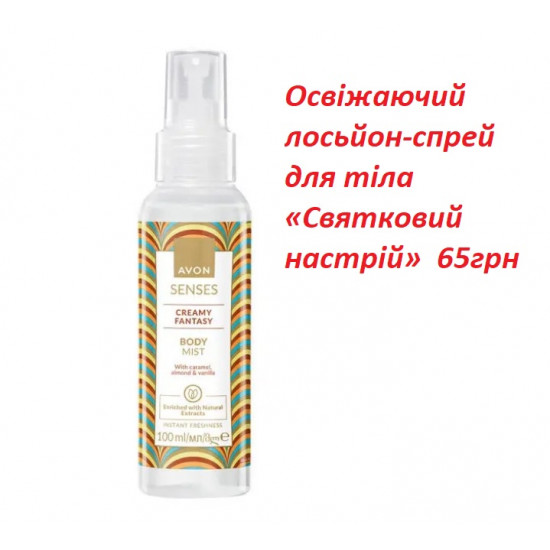Освіжаючий лосьйон-спрей для тіла «Святковий настрій»