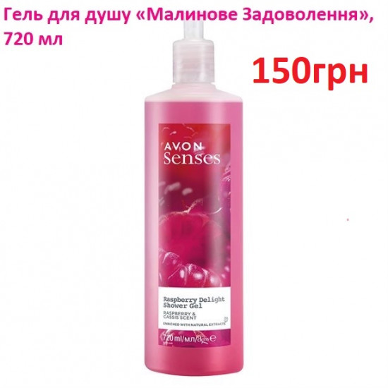 Гель для душу «Малинове Задоволення» 720мл