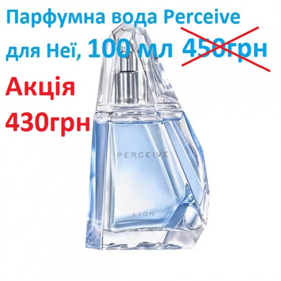 Парфумна вода Perceive 100мл