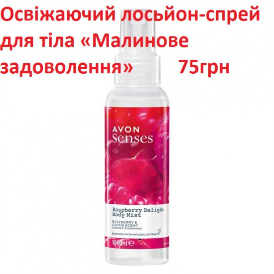 Освіжаючий лосьйон-спрей для тіла «Малинове задоволення»