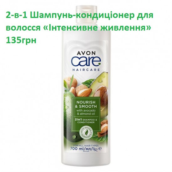 2-в-1 Шампунь-кондиціонер для волосся «Інтенсивне живлення» 700мл