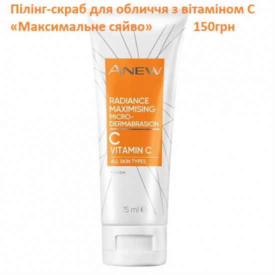 Пілінг-скраб для обличчя з вітаміном С «Максимальне сяйво»
